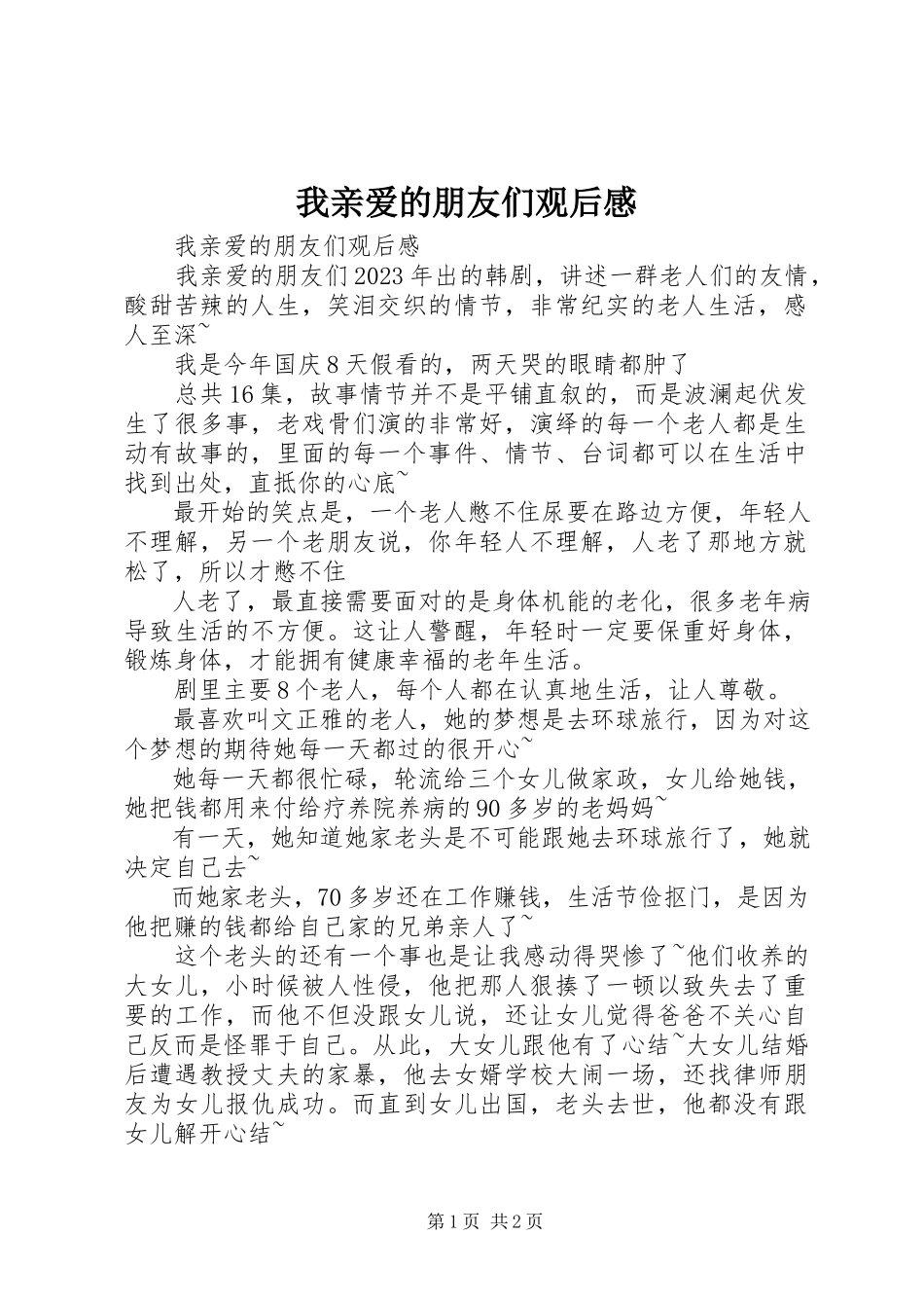 2023年《我亲爱的朋友们》观后感新编.docx_第1页