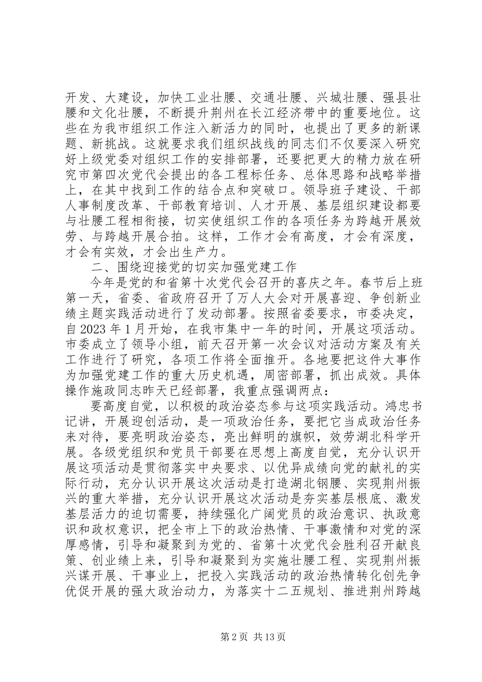 2023年在全市组织部长会议上的致辞材料.docx_第2页