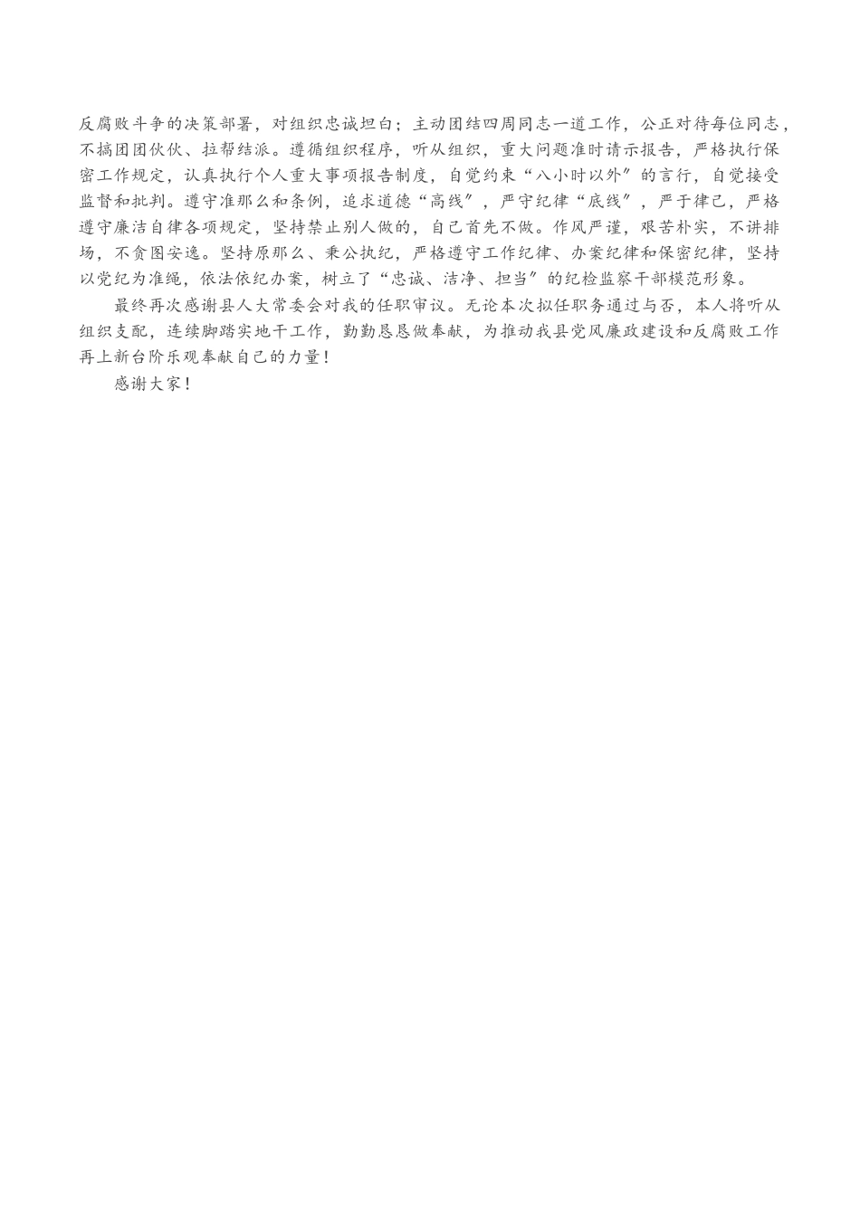 2023年X县监察委员会主任拟任职发言.doc_第2页