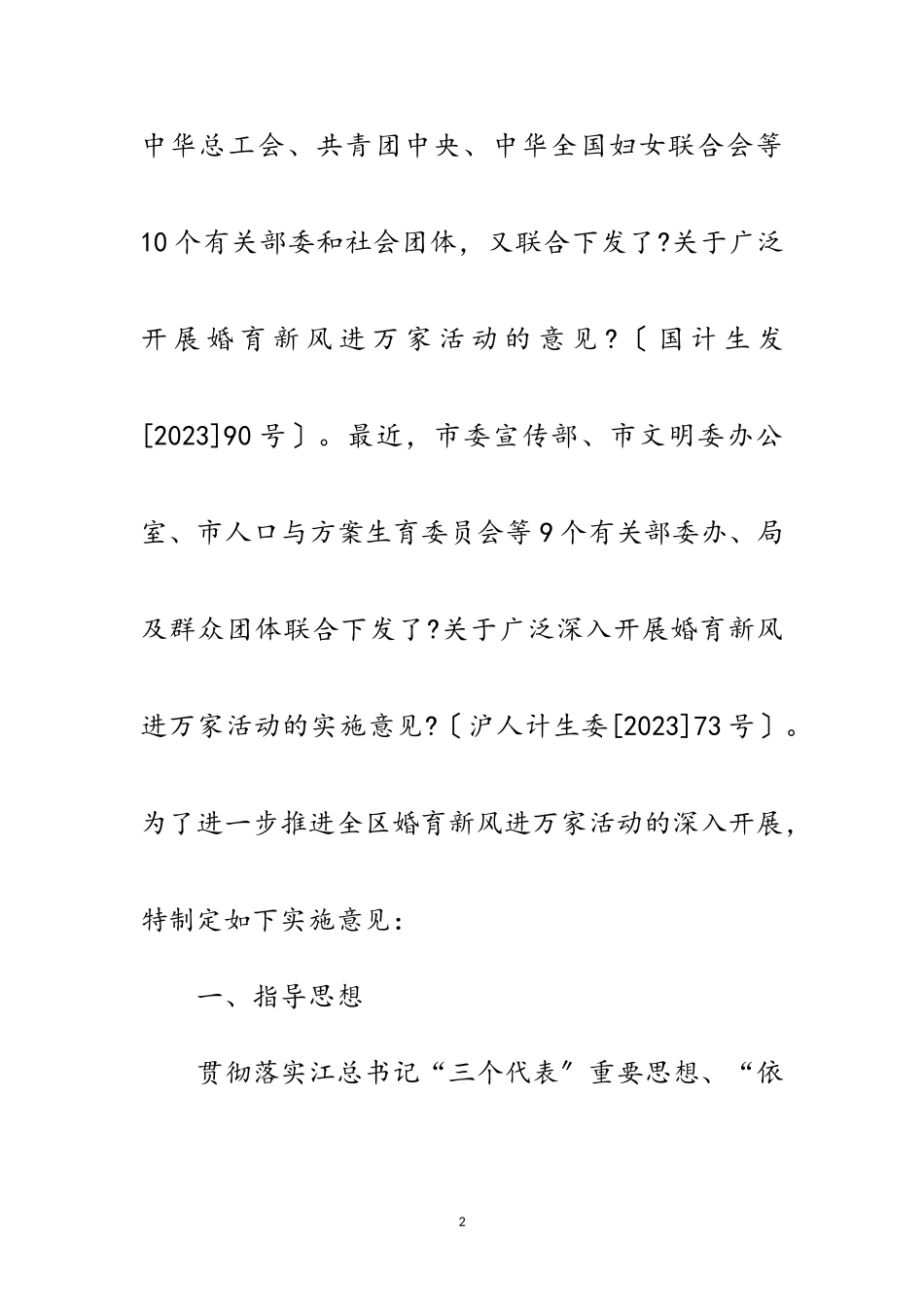 2023年关于在全区广泛开展婚育新风进万家活动的实施意见范文.doc_第2页