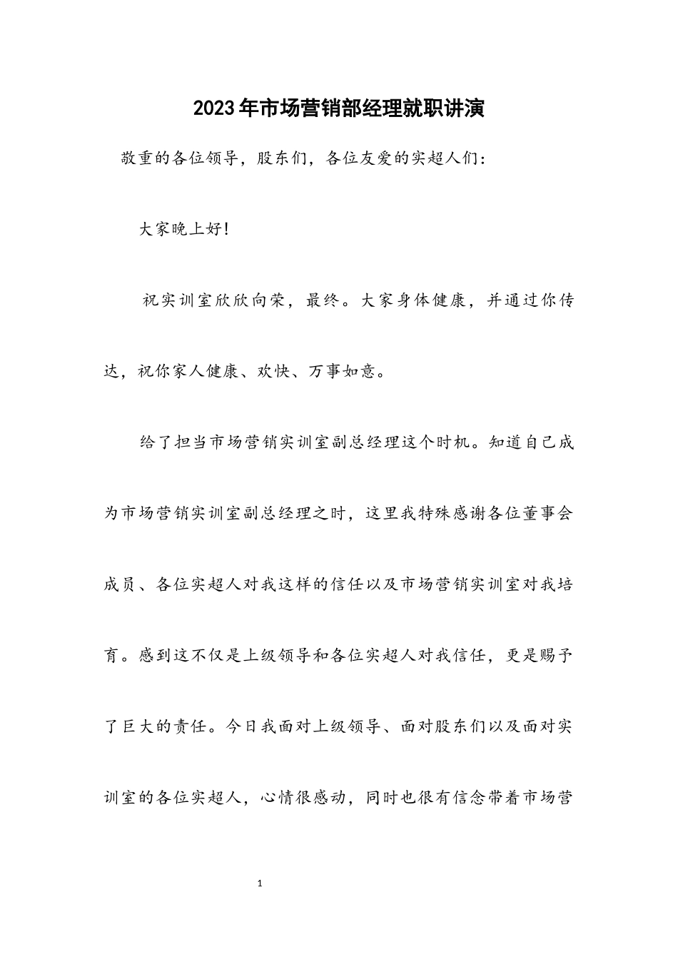 2023年市场营销部经理就职讲演.docx_第1页
