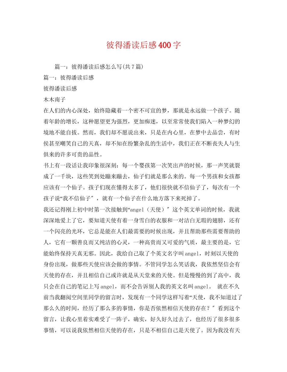 2023年彼得潘读后感400字22.docx_第1页