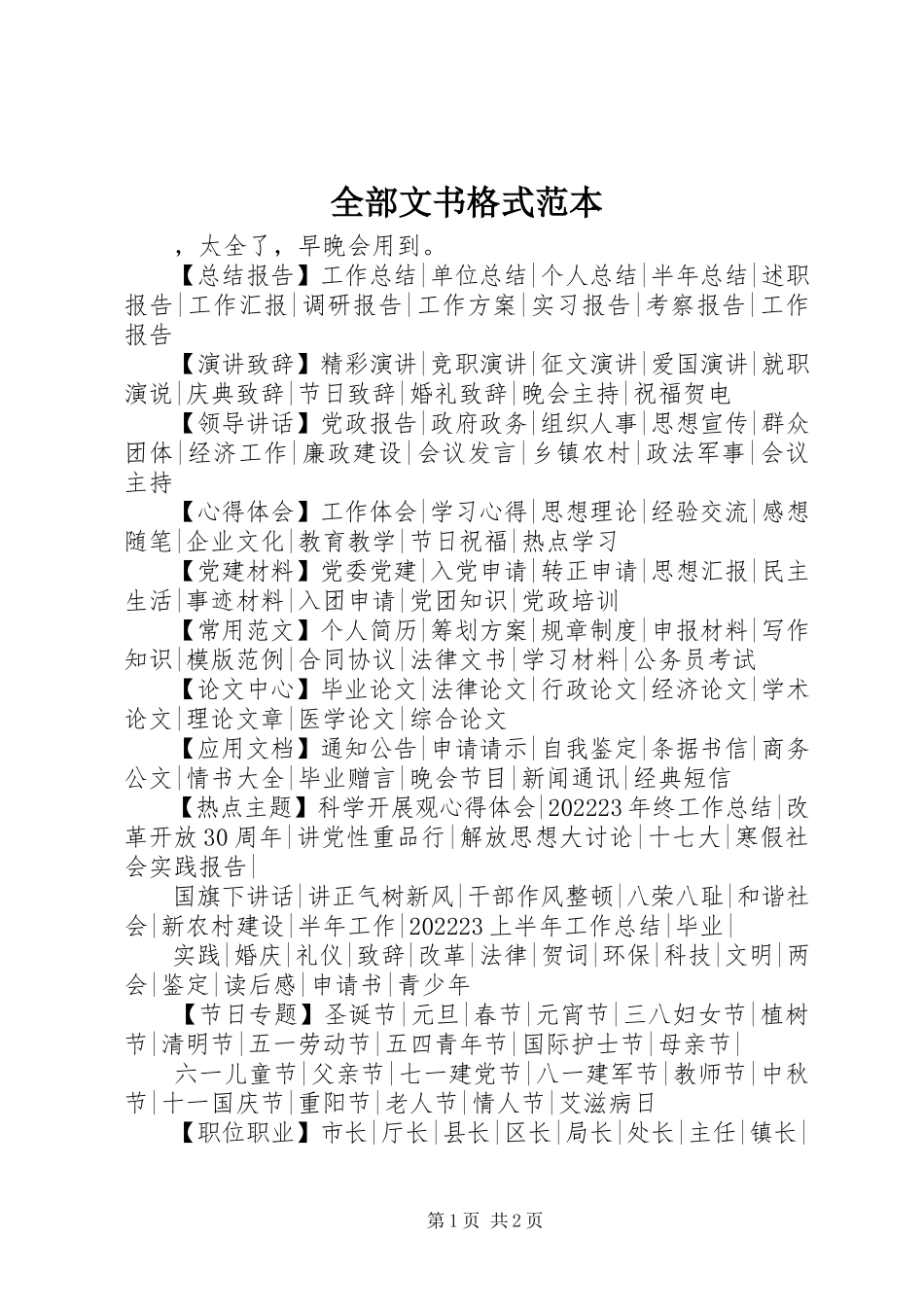 2023年全部文书格式范本.docx_第1页