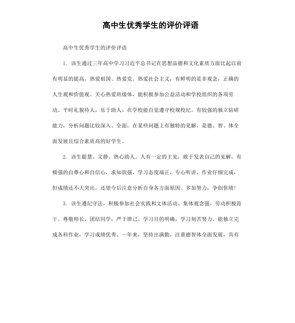 高中生学生的评价评语.docx_第1页