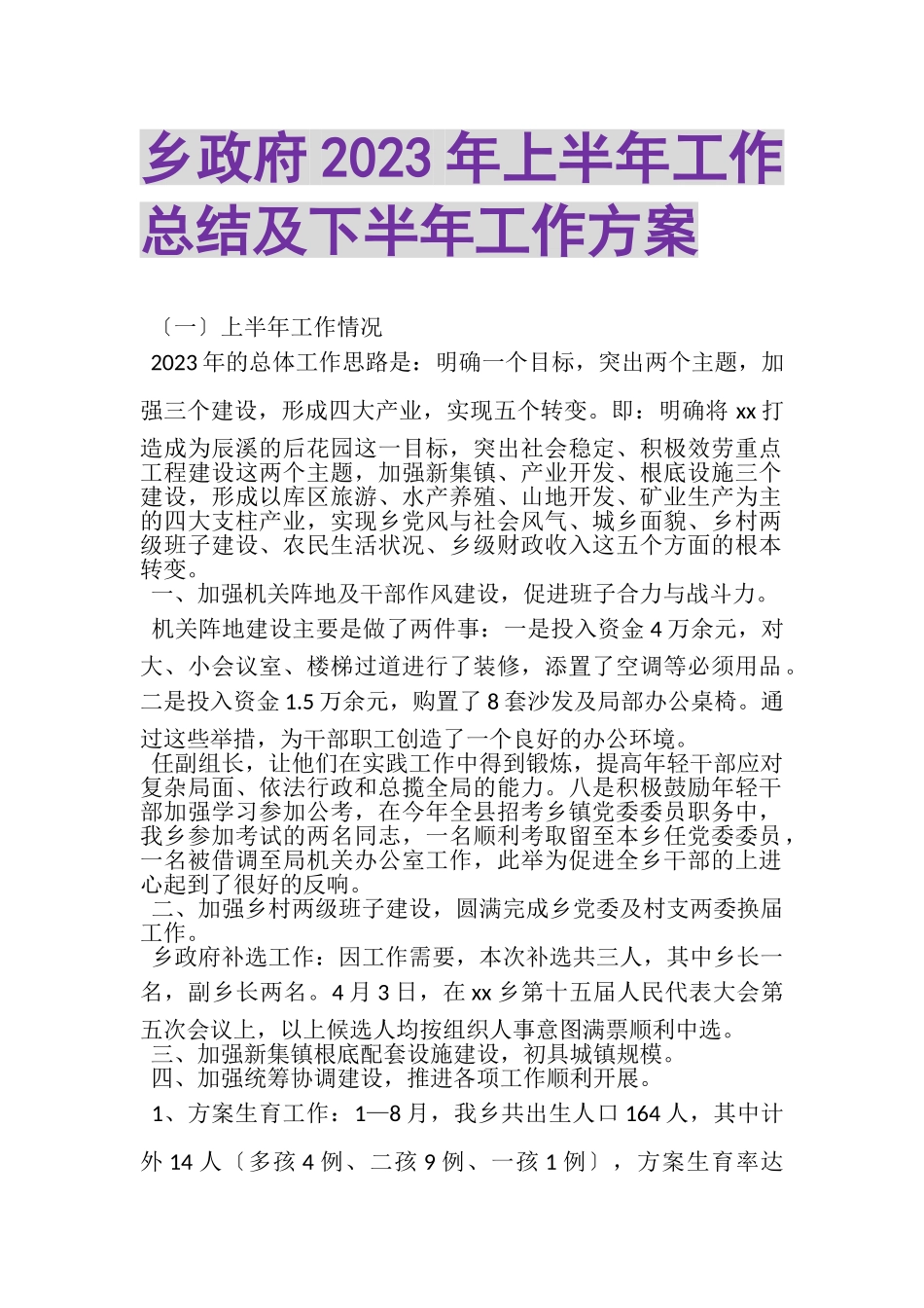 2023年乡政府年上半年工作总结及下半年工作计划.doc_第1页