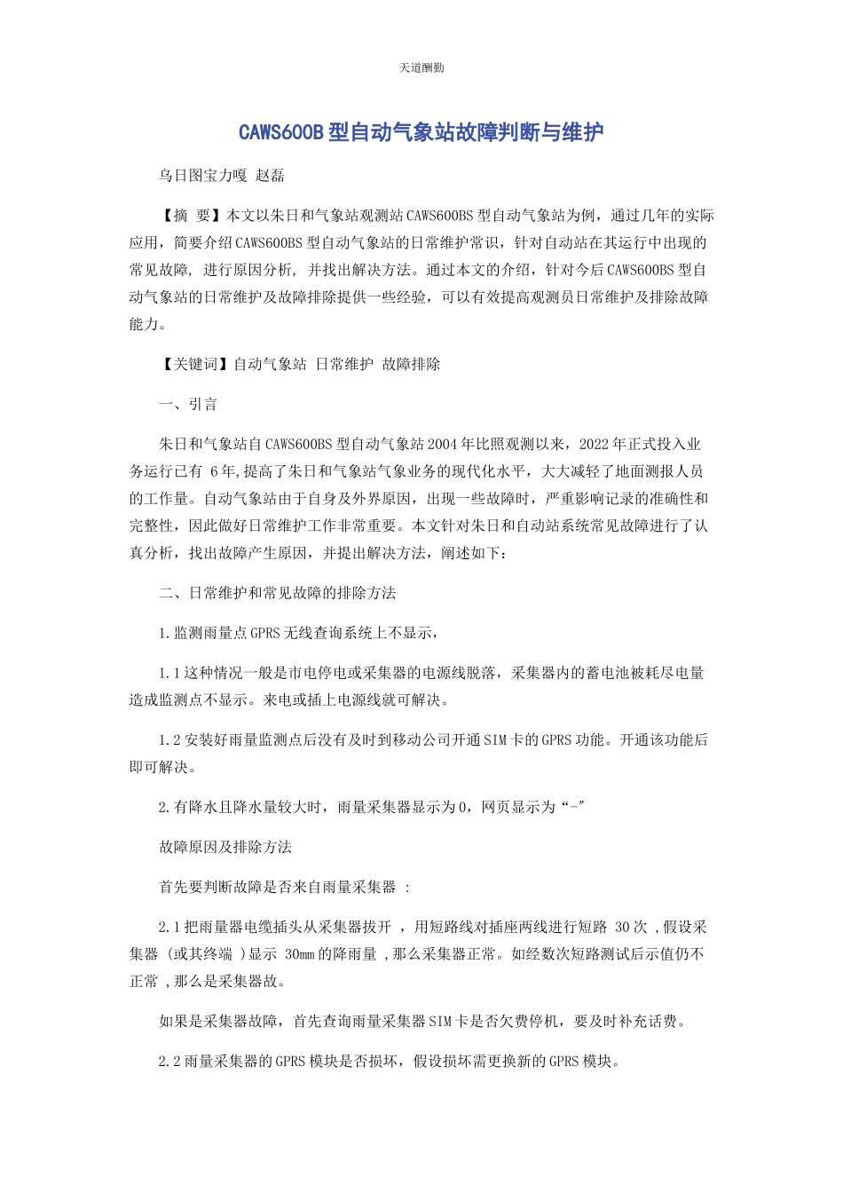 2023年CAWS600B型自动气象站故障判断与维护.docx_第1页