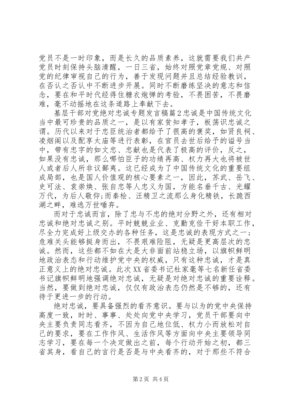 2023年基层干部对党绝对忠诚专题讲话稿.docx_第2页