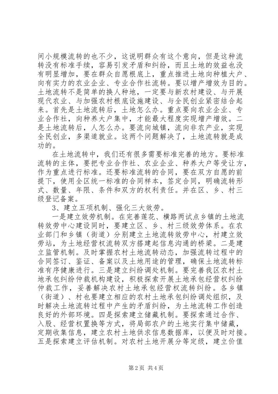 2023年农村土地流转务虚会讲话稿.docx_第2页
