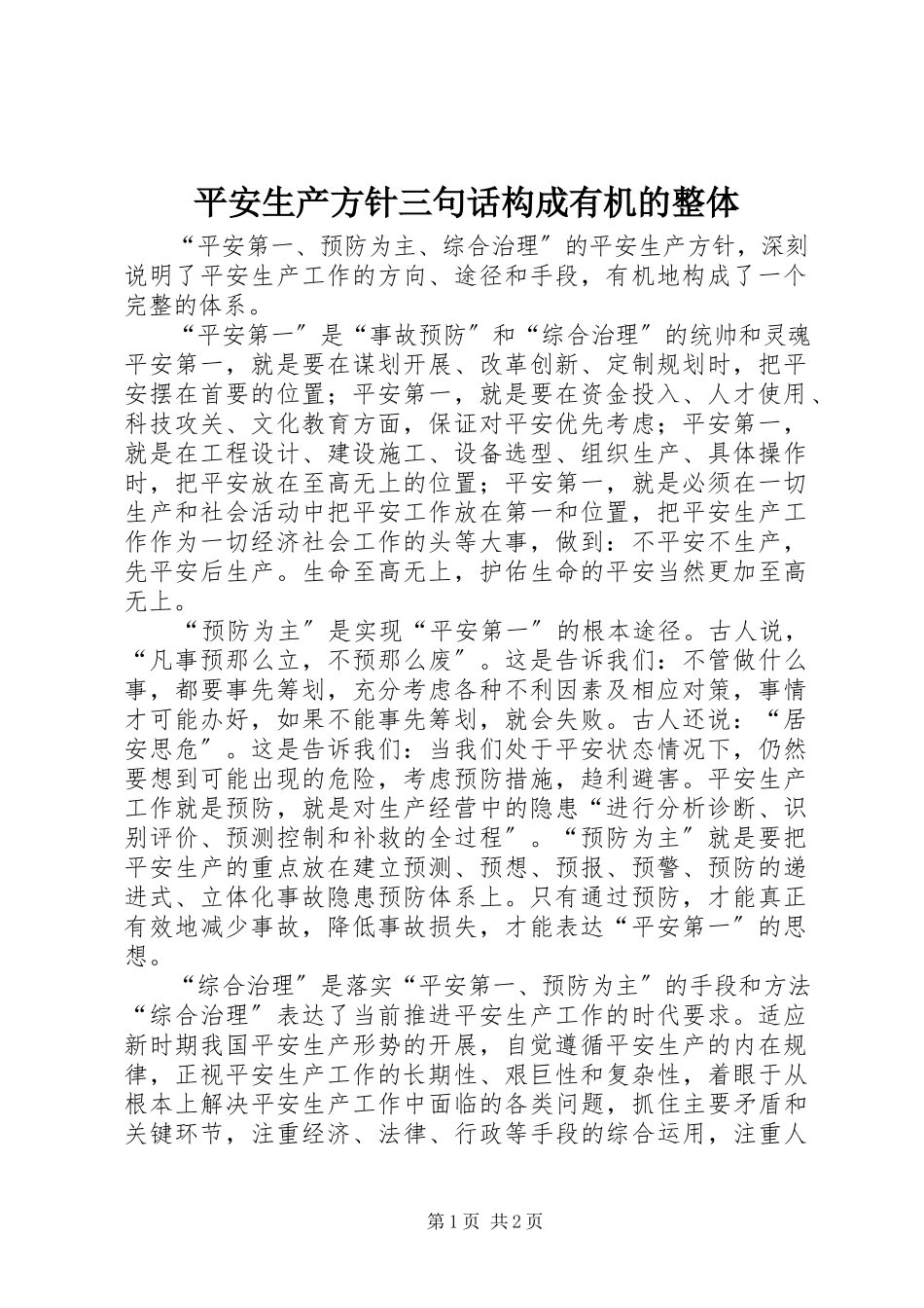 2023年安全生产方针三句话构成有机的整体新编.docx_第1页