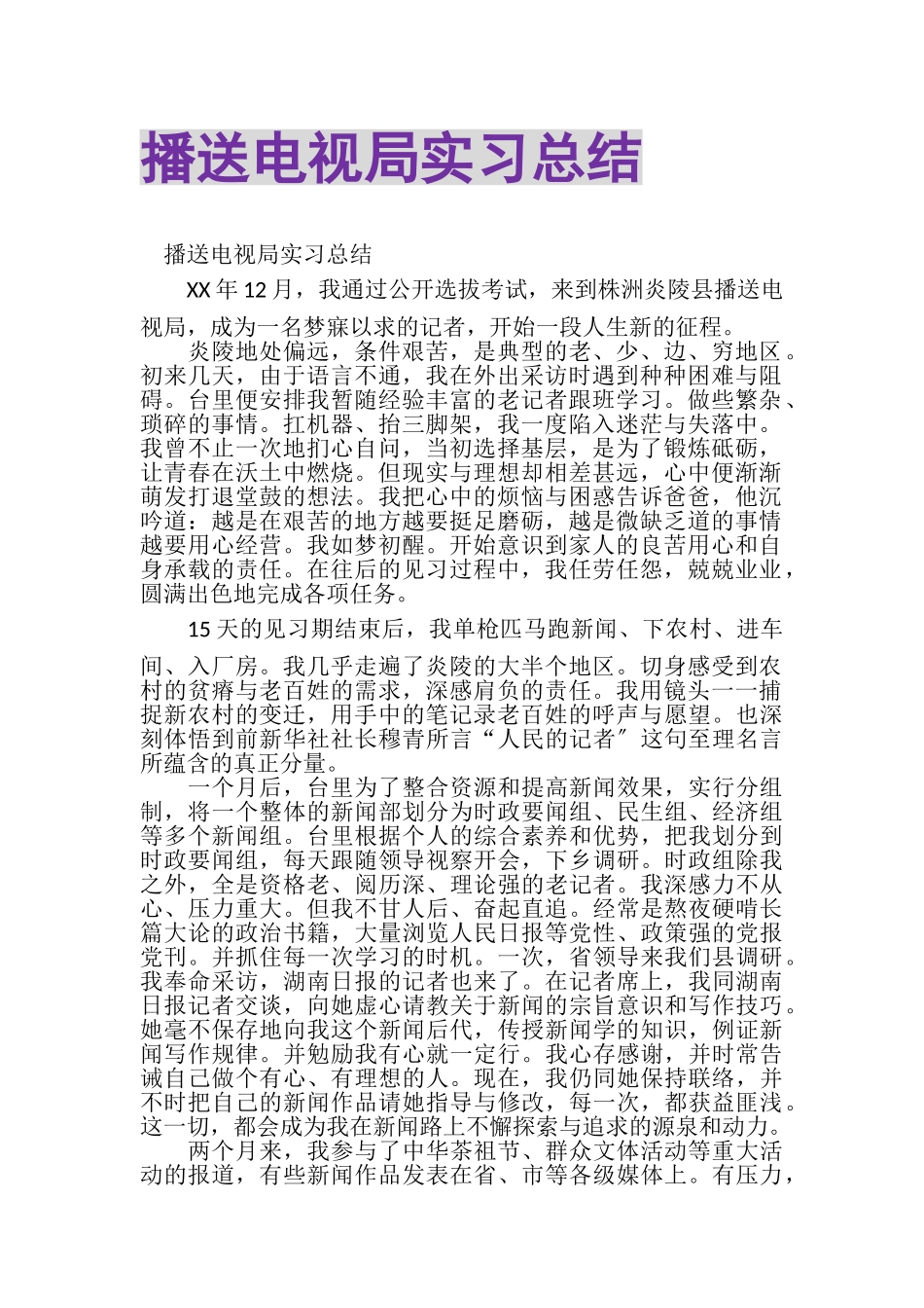 2023年广播电视局实习总结.doc_第1页
