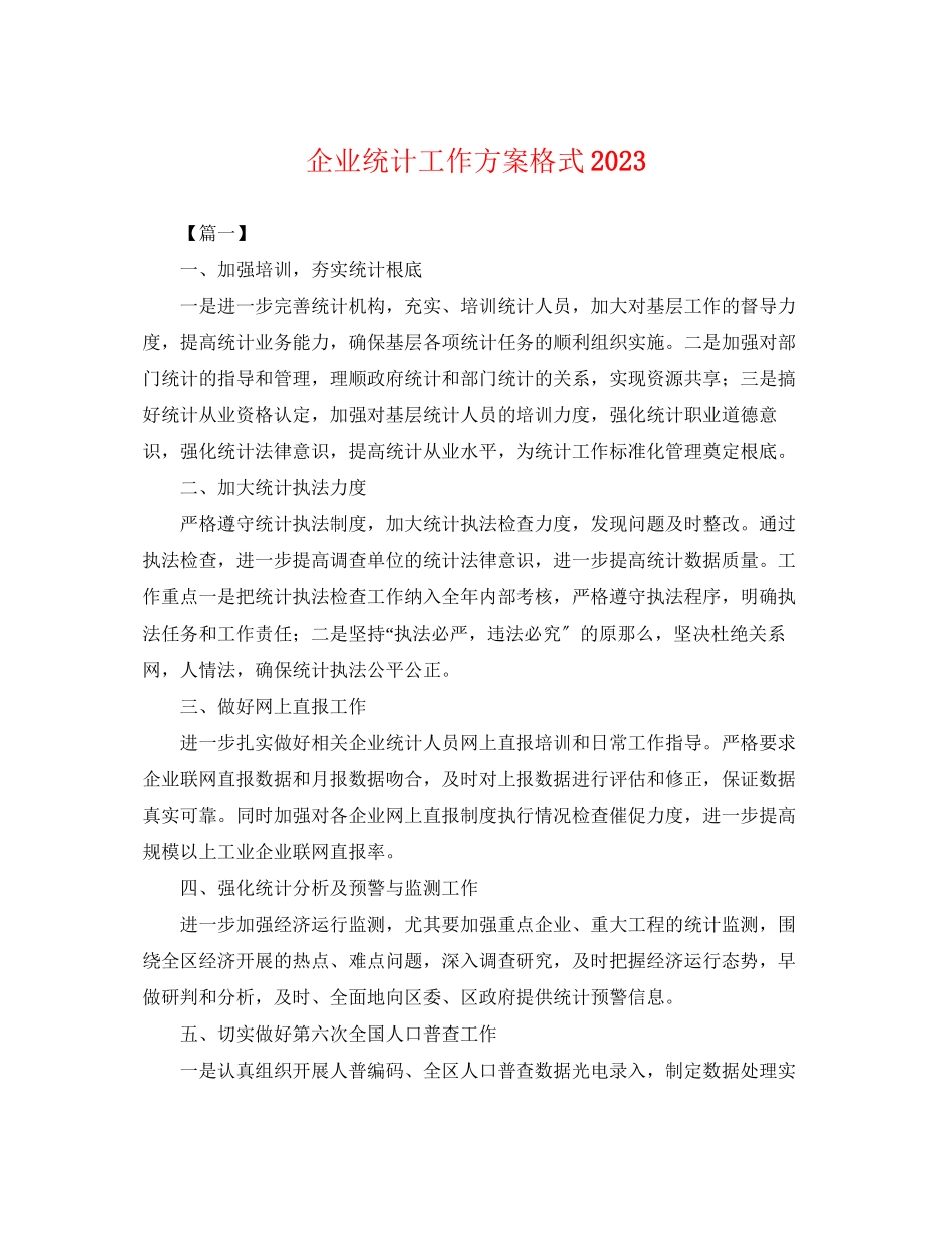 2023年企业统计工作计划格式.docx_第1页