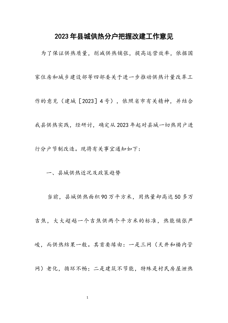 2023年县城供热分户控制改建工作意见.docx_第1页