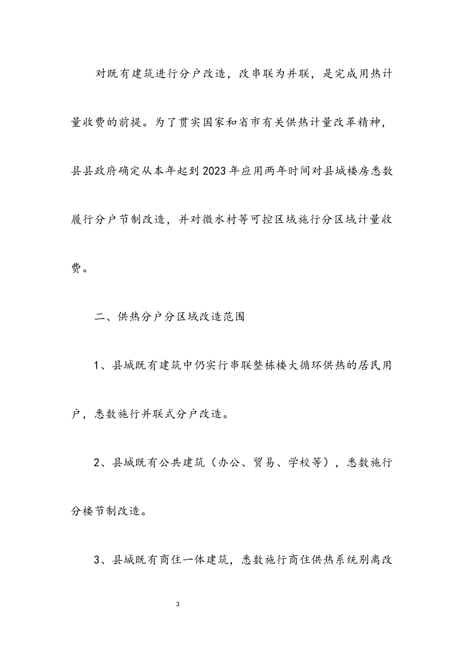 2023年县城供热分户控制改建工作意见.docx_第3页