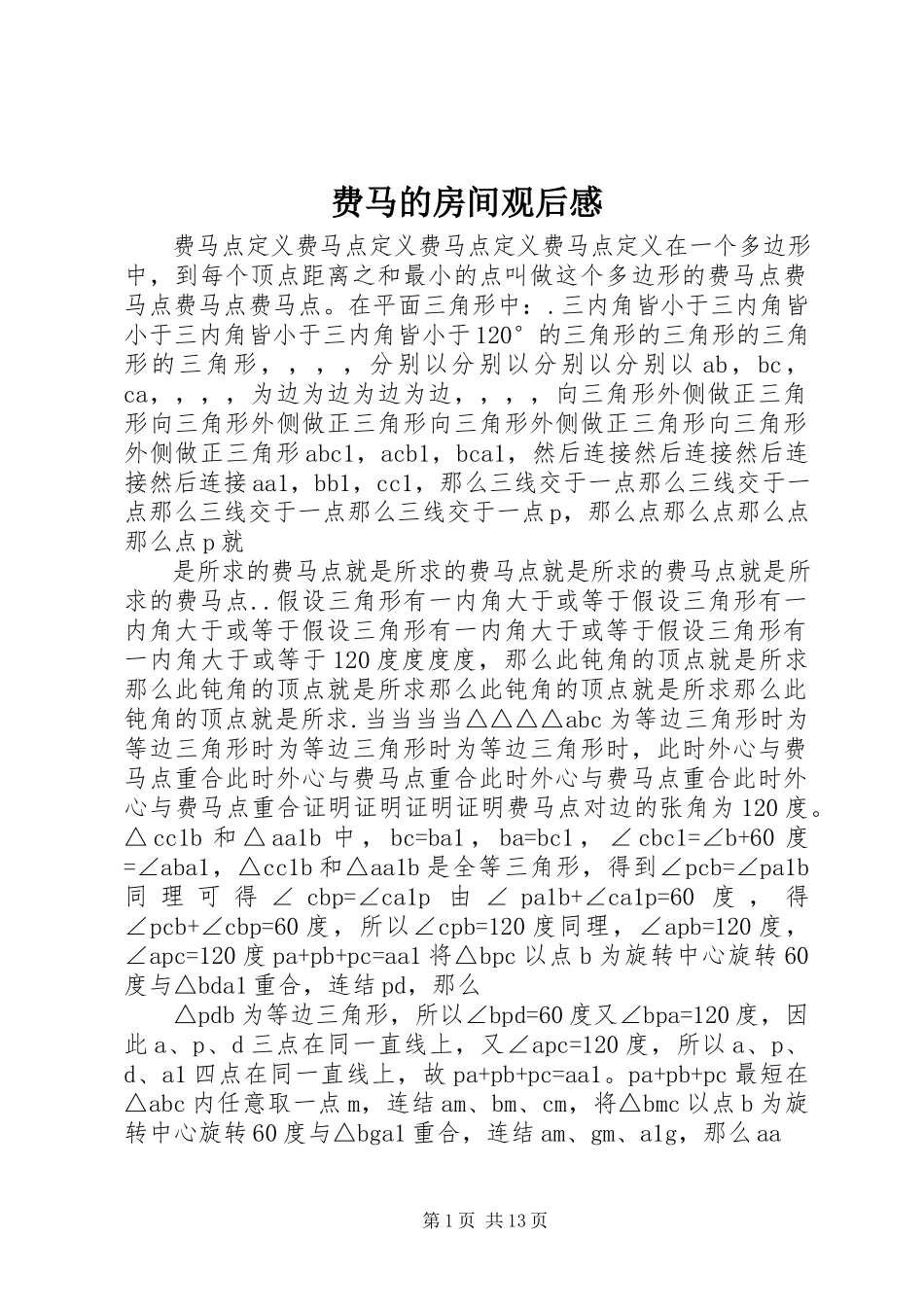 2023年费马的房间观后感.docx_第1页