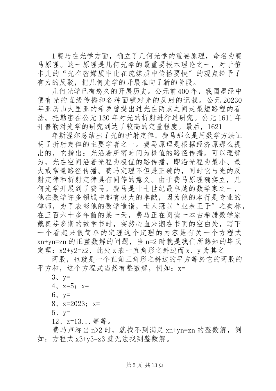 2023年费马的房间观后感.docx_第2页