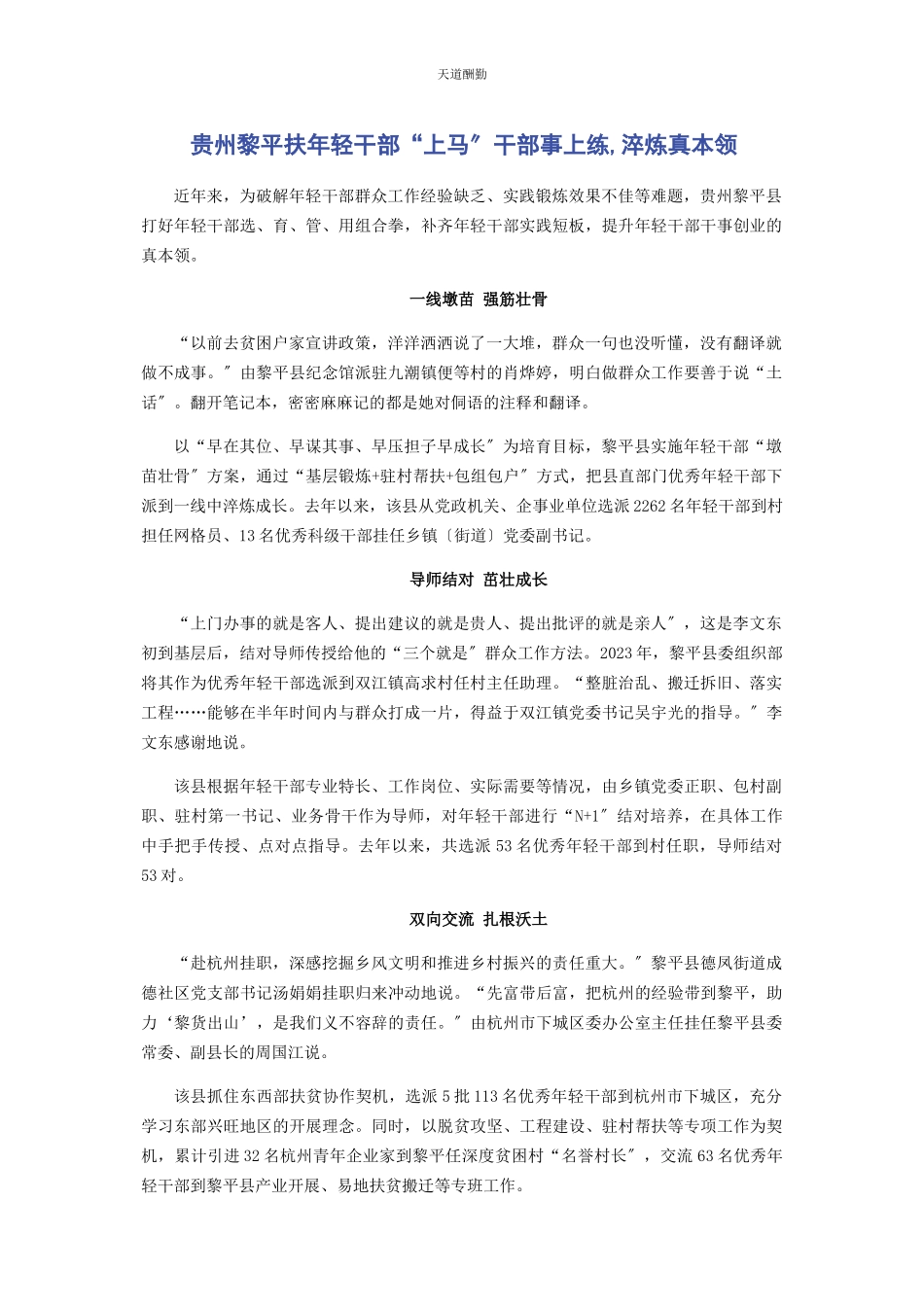 2023年贵州黎平扶轻干部“上马”干部事上练淬炼真本领范文.docx_第1页