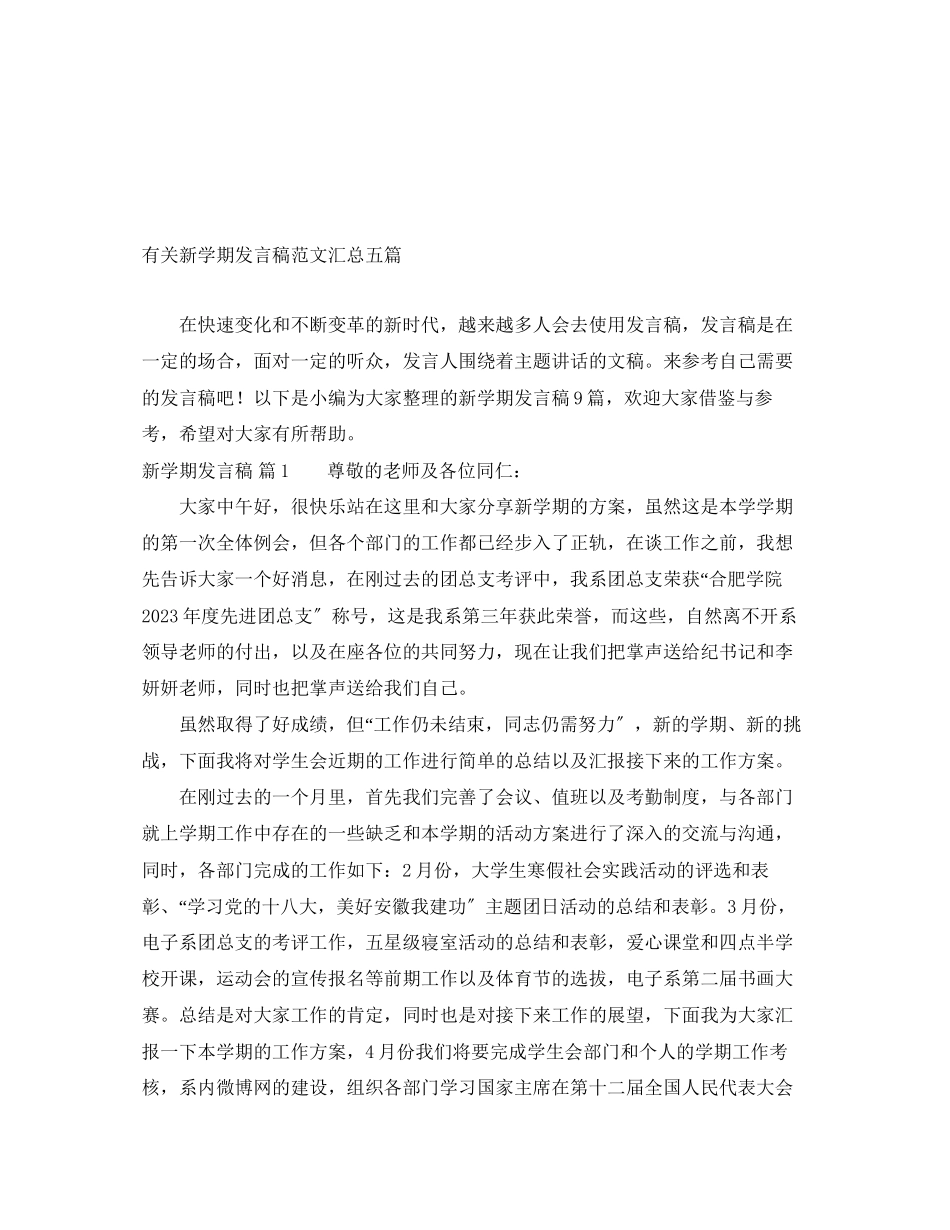 2023年有关新学期发言稿汇总五篇.docx_第1页
