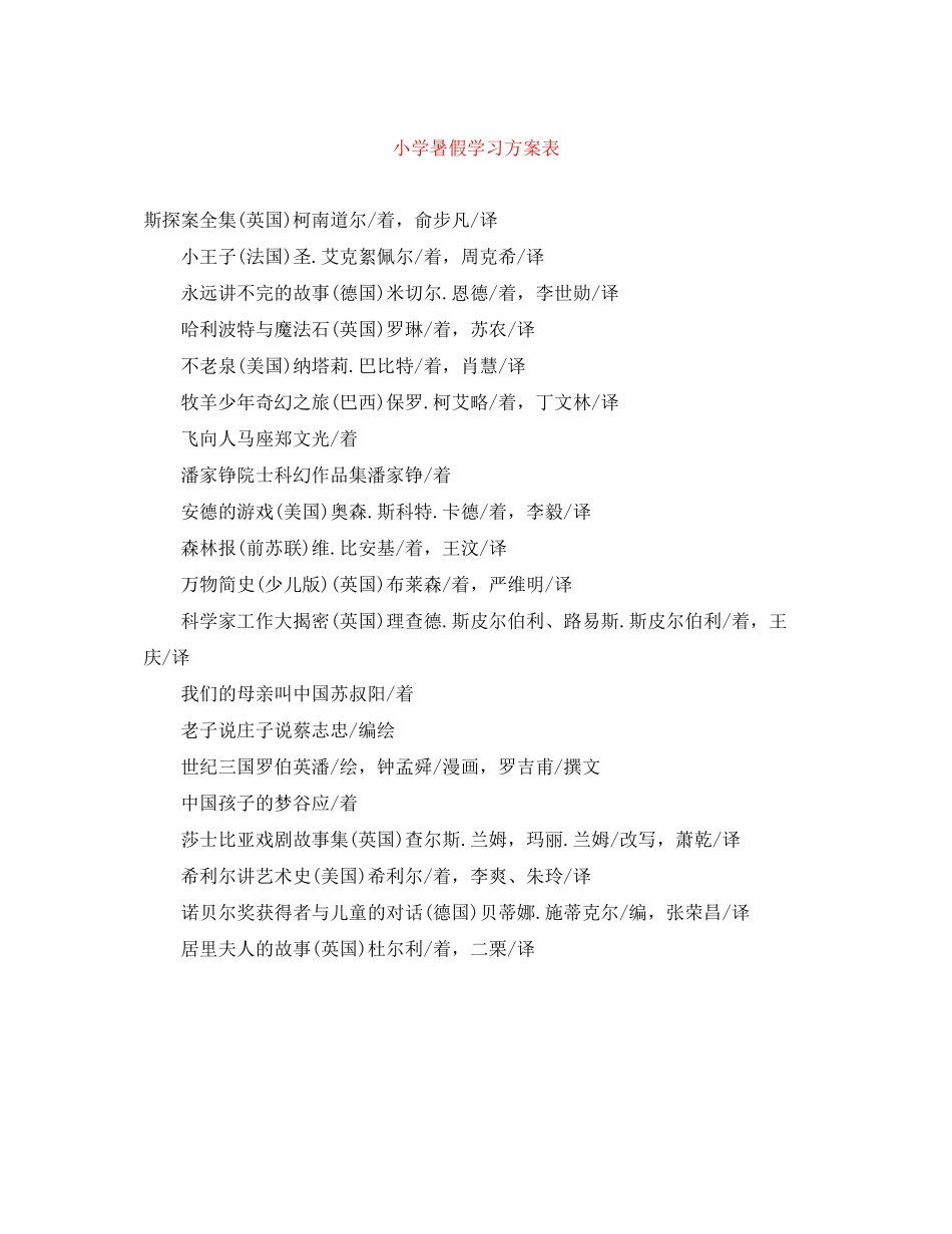 2023年小学暑假学习计划表.docx_第1页