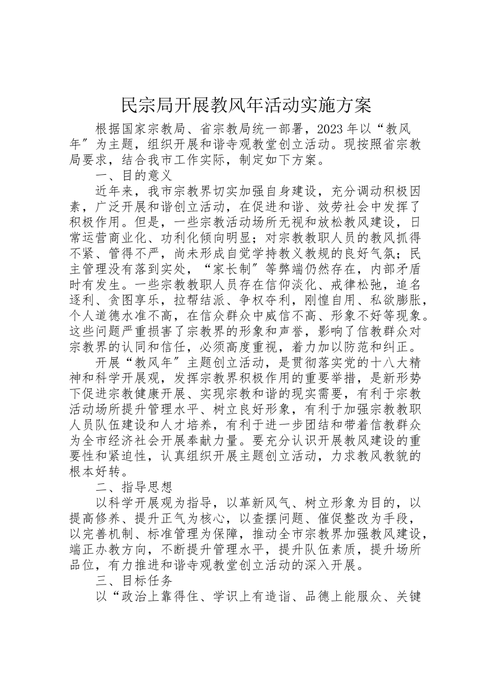 2023年民宗局开展教风活动实施方案.doc_第1页