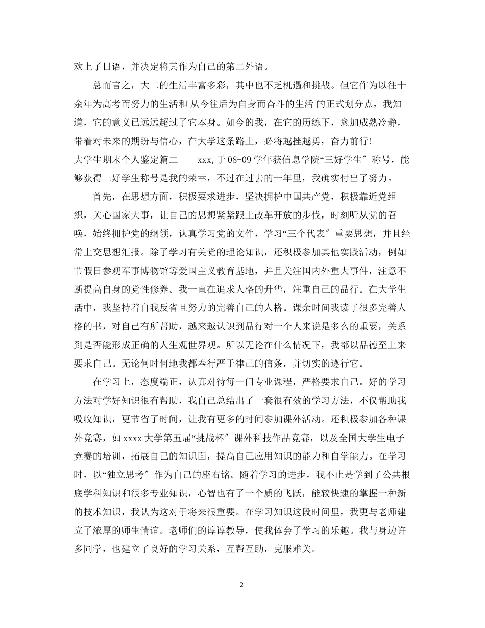 2023年大学生期末个人鉴定.docx_第2页