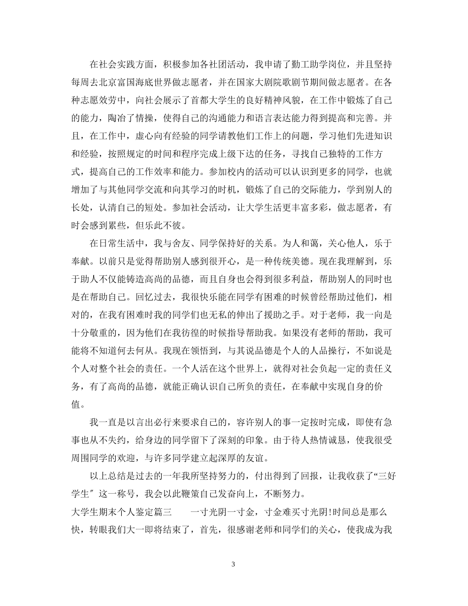 2023年大学生期末个人鉴定.docx_第3页