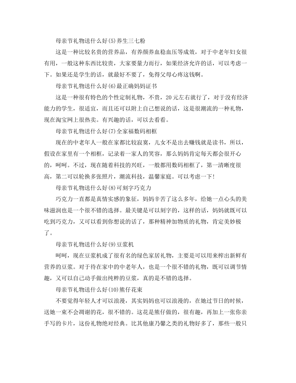 2023年母亲节礼物送什么好.docx_第2页