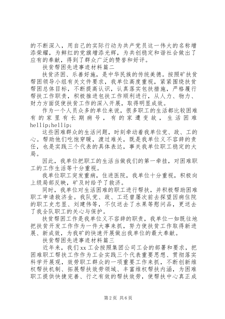 2023年健康扶贫先进个人事迹材料扶贫帮困先进事迹材料.docx_第2页