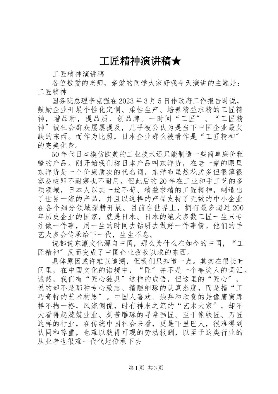 2023年工匠精神演讲稿★.docx_第1页