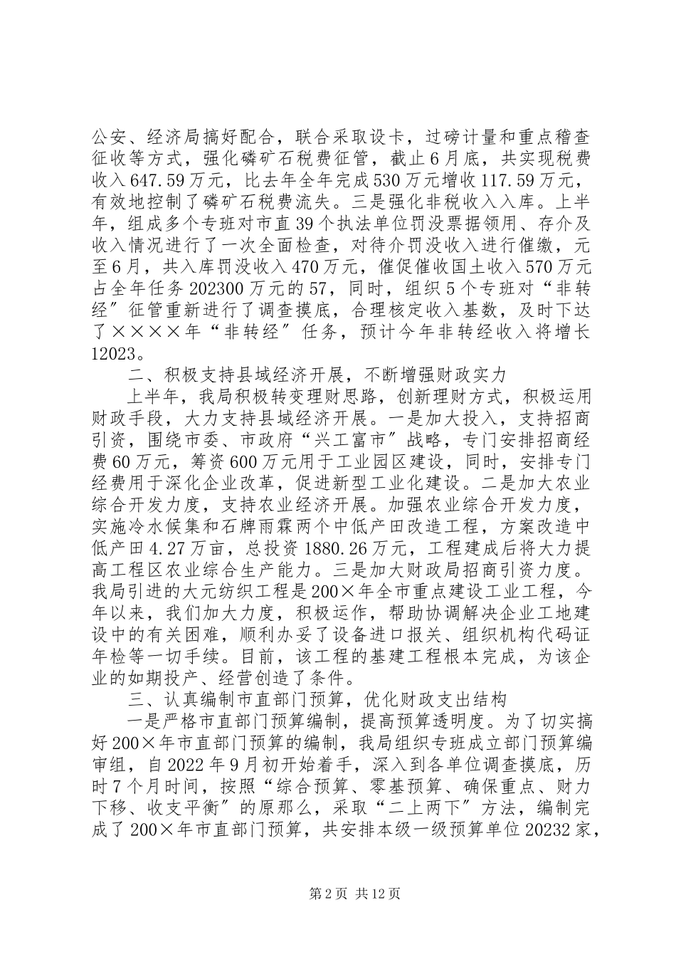2023年上半年财政工作总结.docx_第2页
