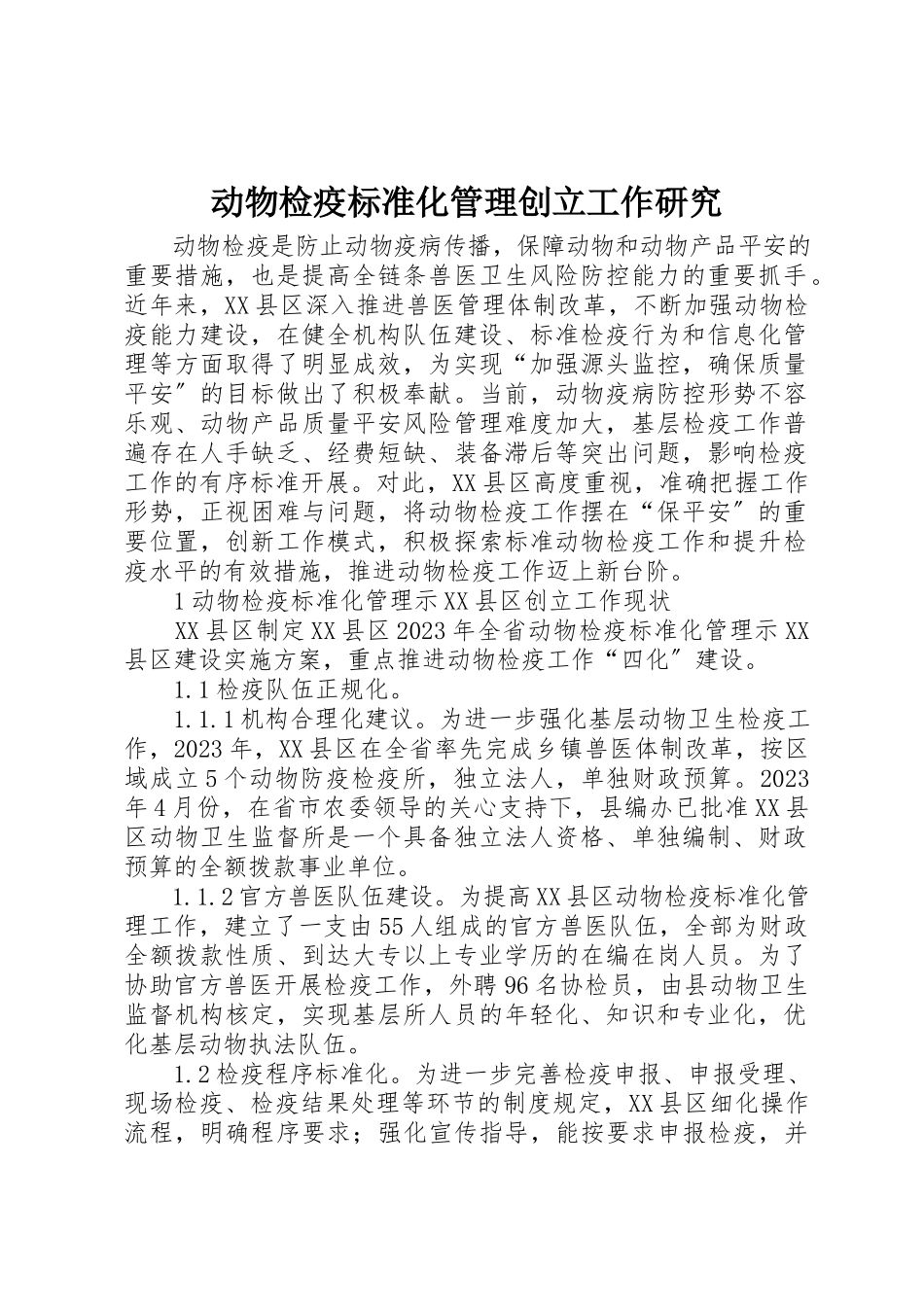 2023年动物检疫规范化管理创建工作研究.docx_第1页