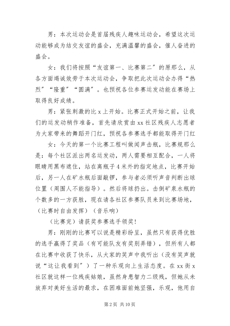 2023年残疾人趣味运动会主持词范例新编.docx_第2页