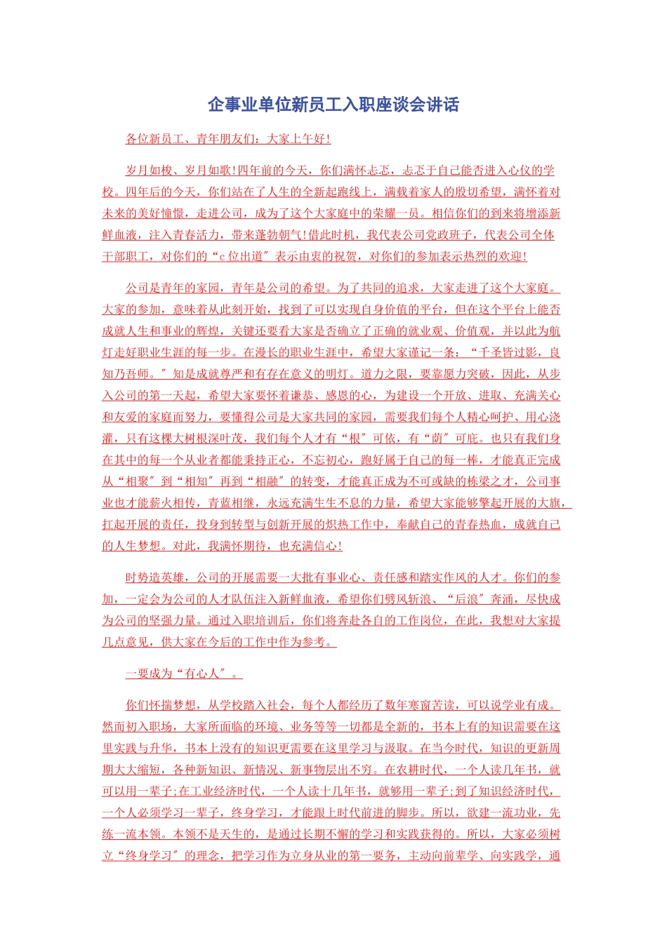 2023年企事业单位新员工入职座谈会讲话.docx_第1页