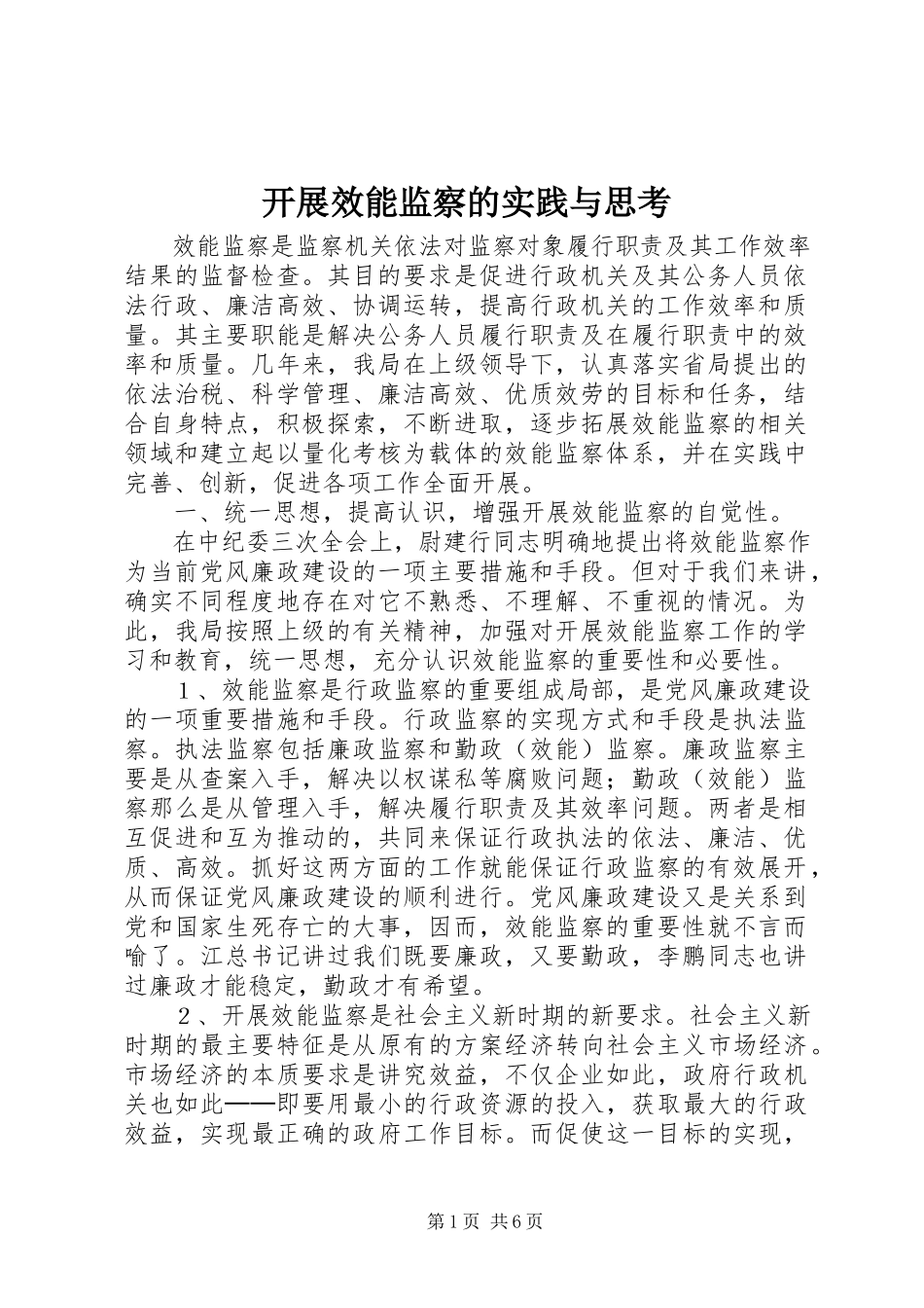 2023年开展效能监察的实践与思考.docx_第1页