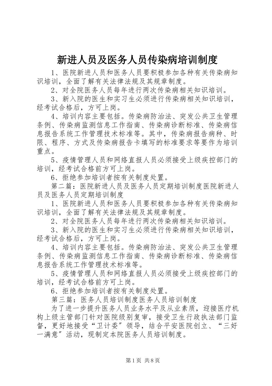 2023年新进人员及医务人员传染病培训制度.docx_第1页
