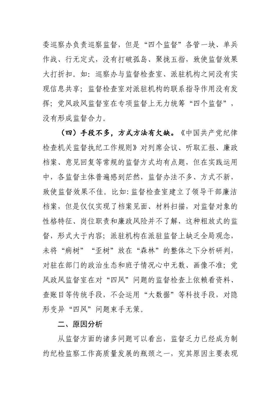 新形势下纪委监委监督工作存在的问题、原因及对策建议.docx_第3页