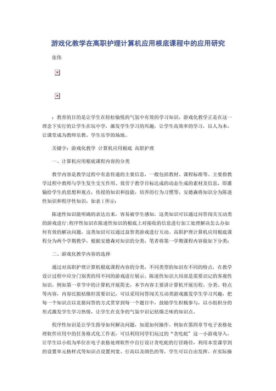 2023年游戏化教学在高职护理计算机应用基础课程中的应用研究.docx_第1页