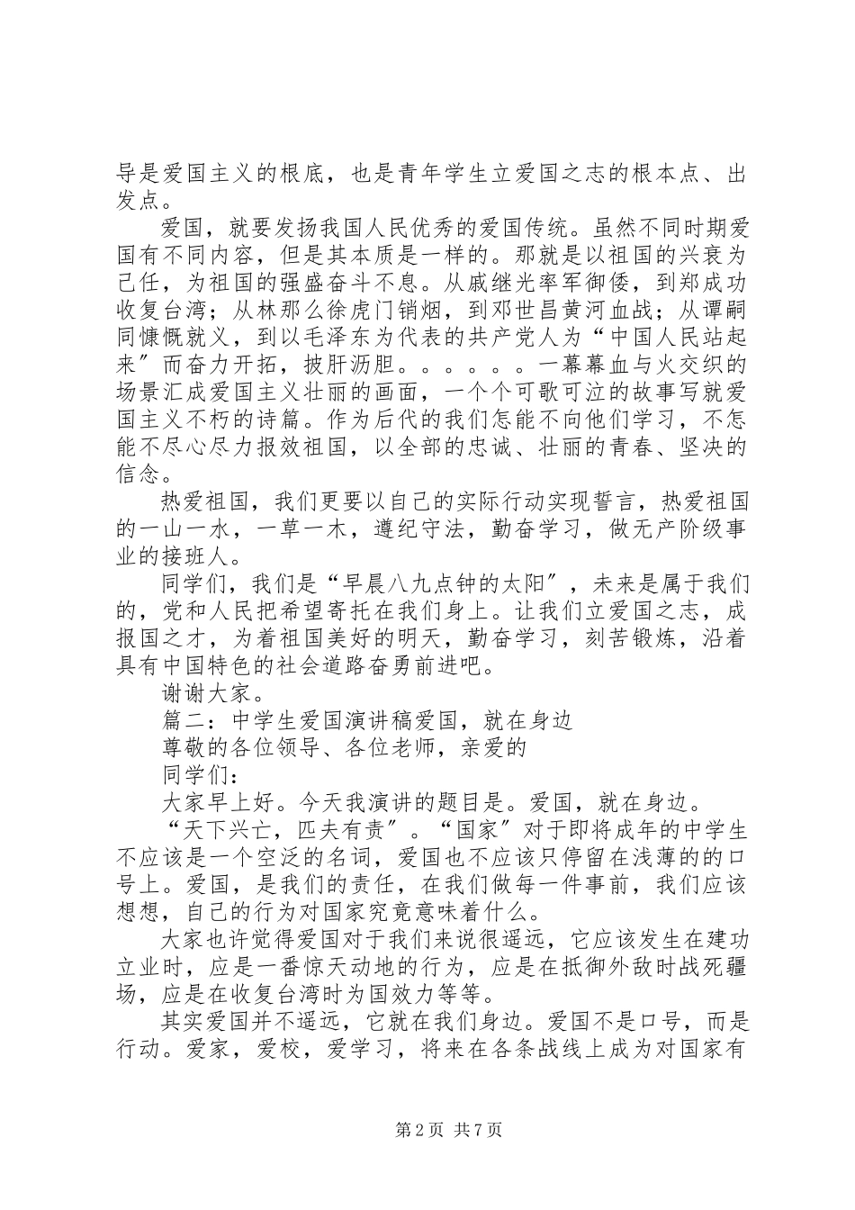 2023年爱国主题演讲稿4篇5篇新编.docx_第2页