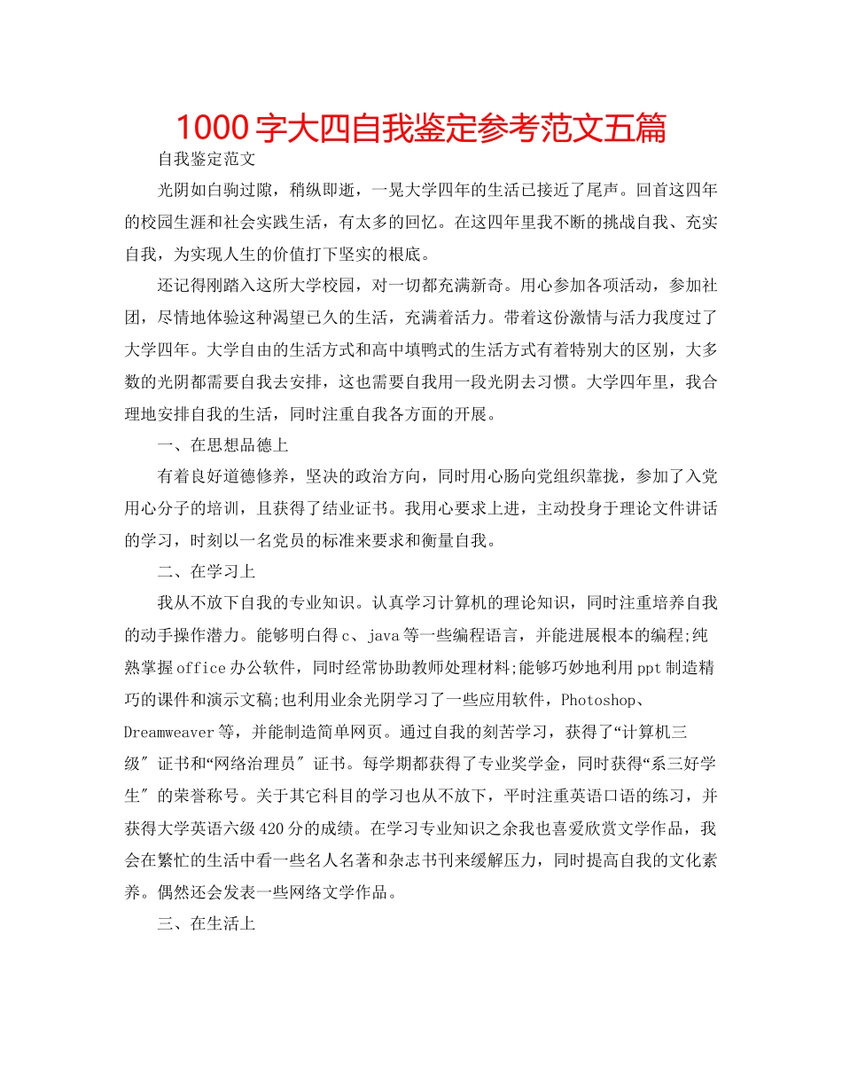 2023年1000字大四自我鉴定范文五篇.docx_第1页