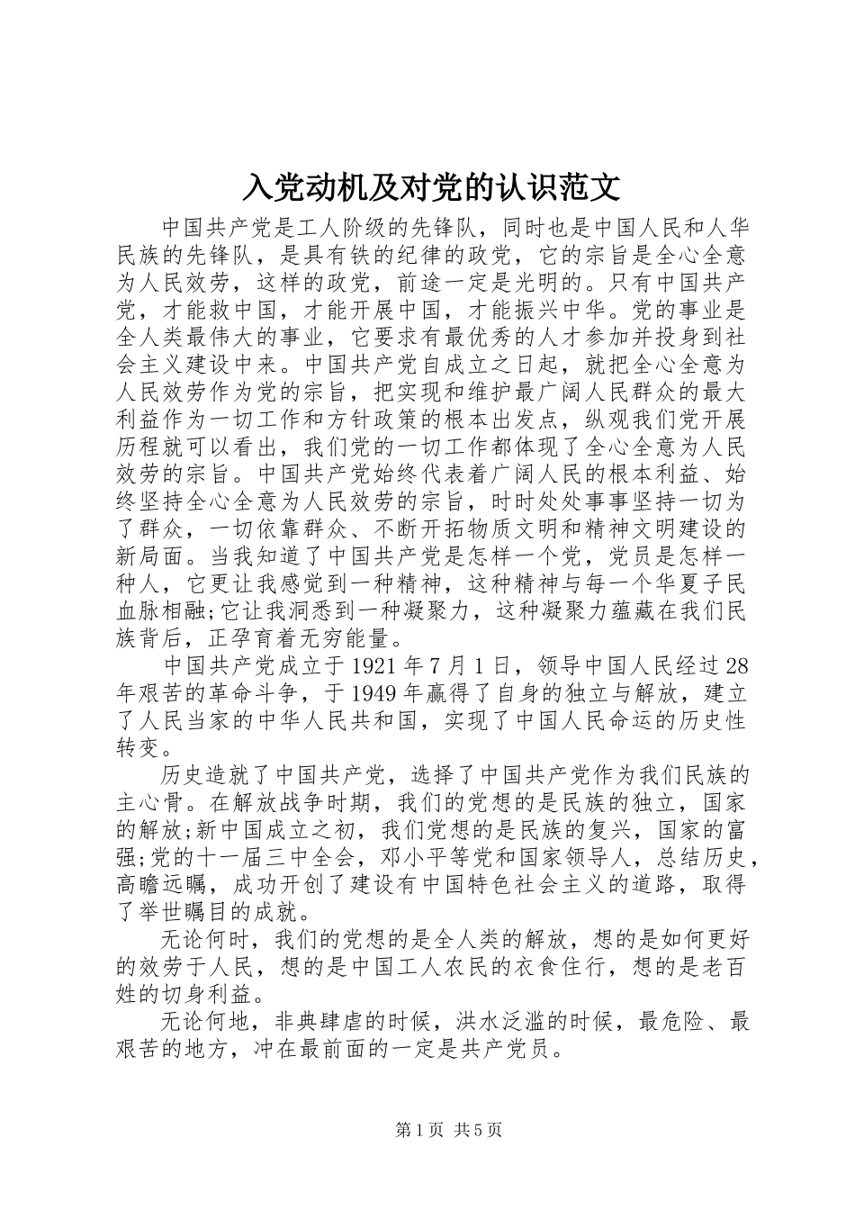 2023年《入党动机及对党的认识》范文.docx_第1页