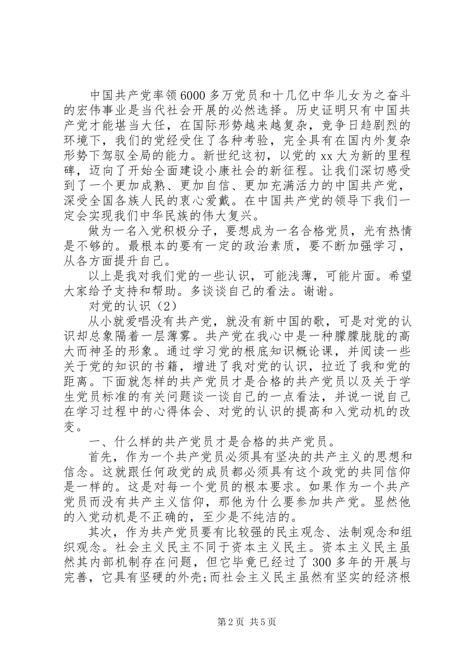 2023年《入党动机及对党的认识》范文.docx_第2页