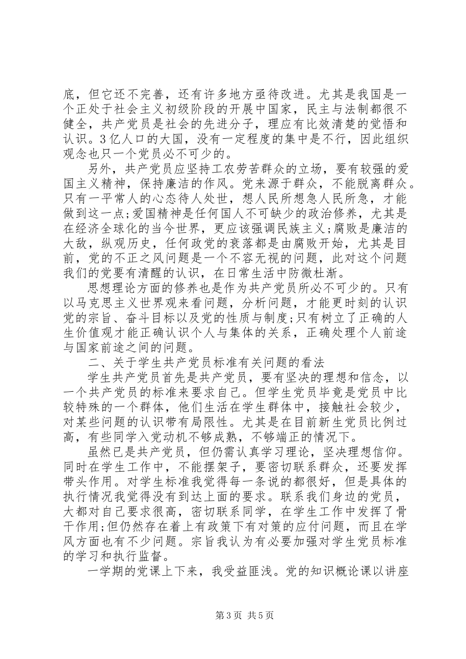 2023年《入党动机及对党的认识》范文.docx_第3页