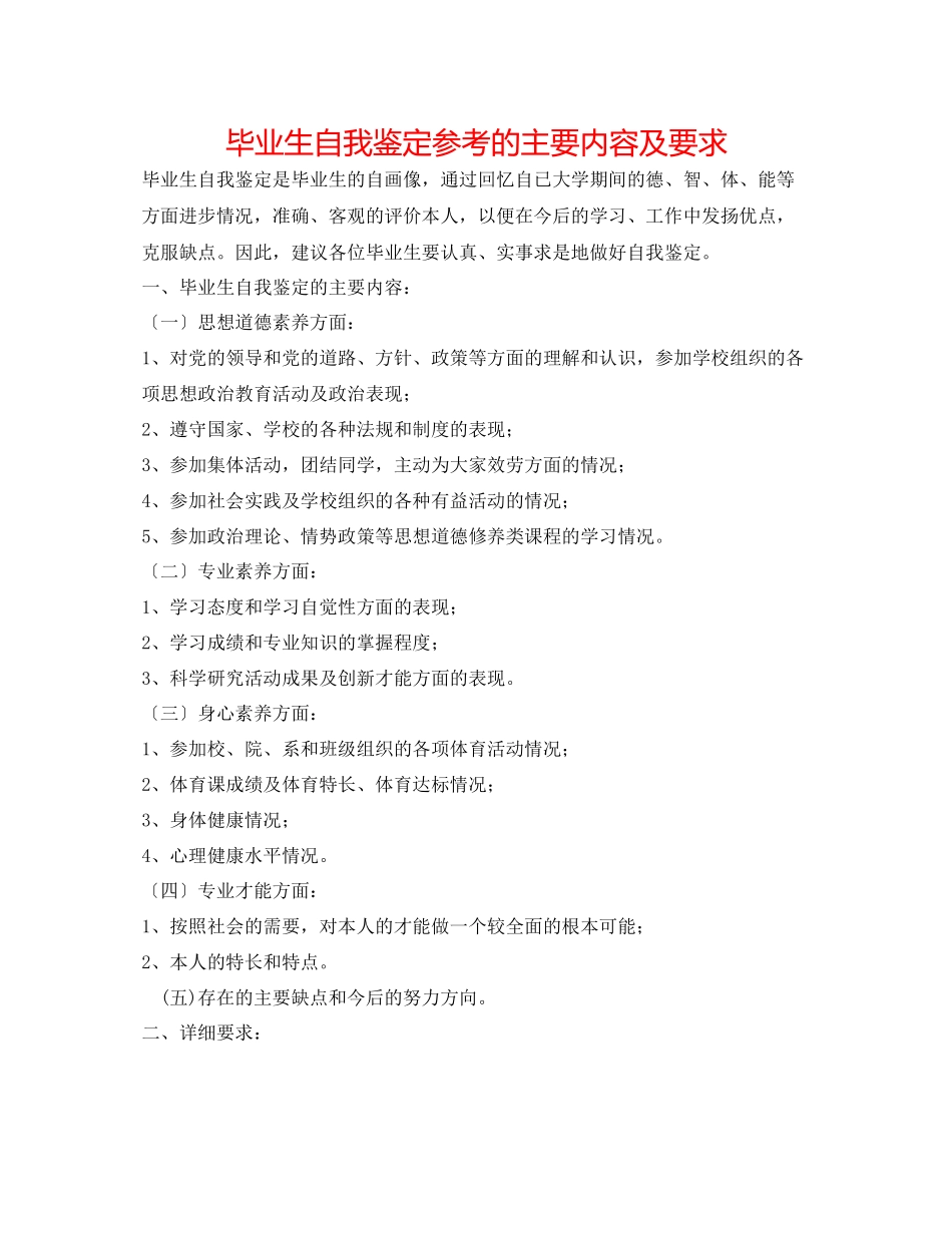 2023年毕业生自我鉴定的主要内容及要求.docx_第1页