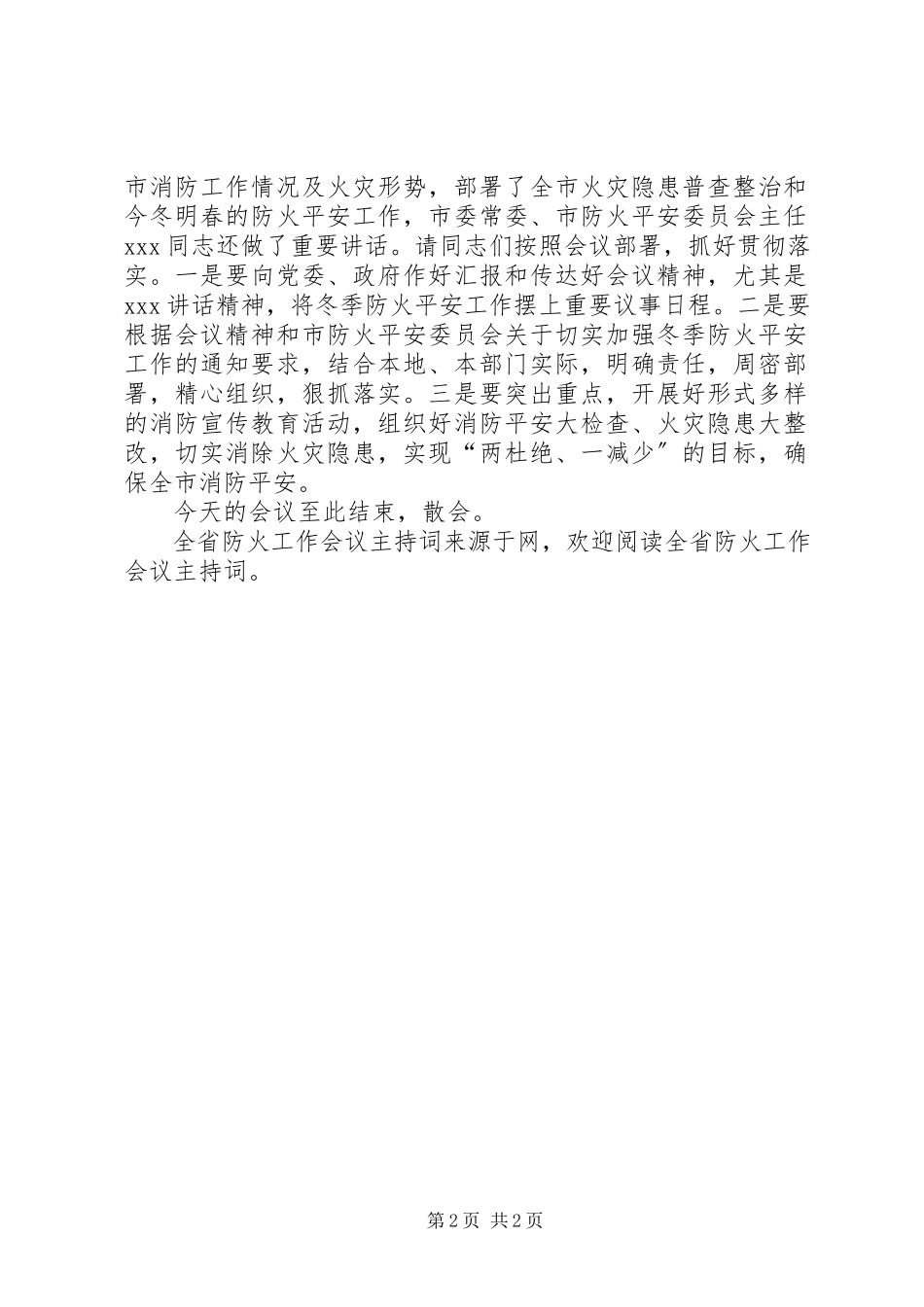 2023年全省防火工作会议主持词.docx_第2页