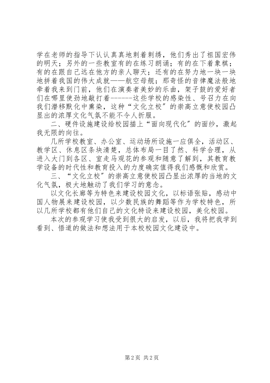 2023年校园文化建设参观后感想.docx_第2页
