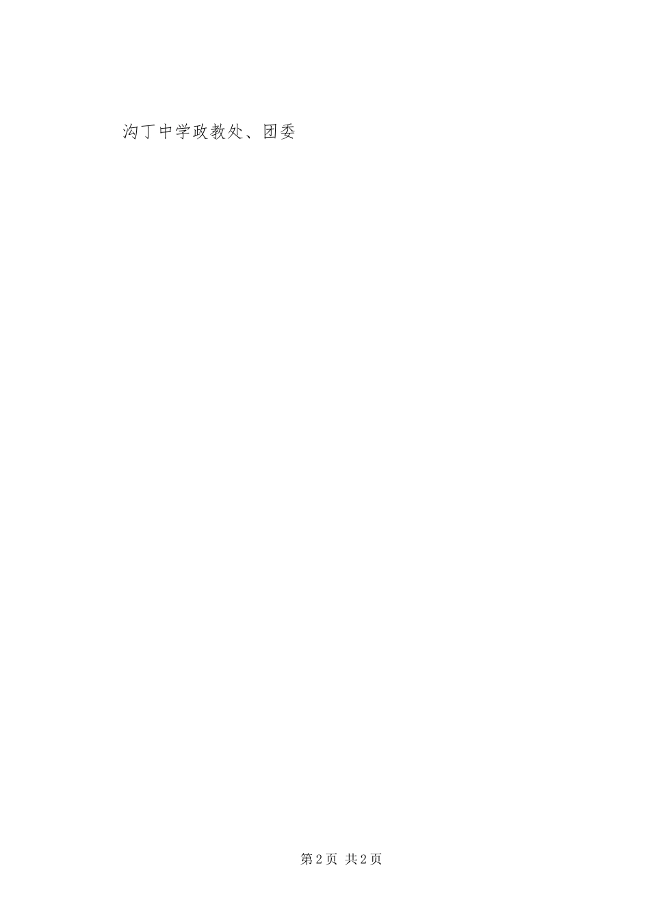 2023年沟丁中学共青团校风监督岗实施方案.docx_第2页