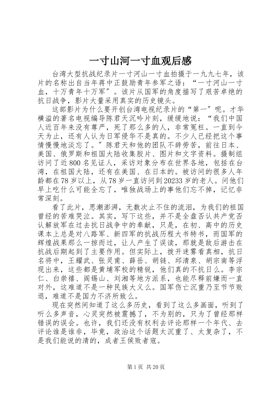 2023年《一寸山河一寸血》观后感.docx_第1页