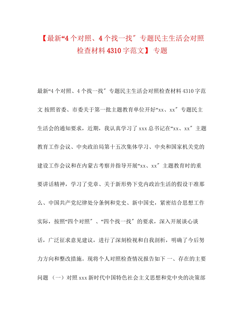 2023年4个对照4个找一找专题民主生活会对照检查材料4310字范文专题.docx_第1页
