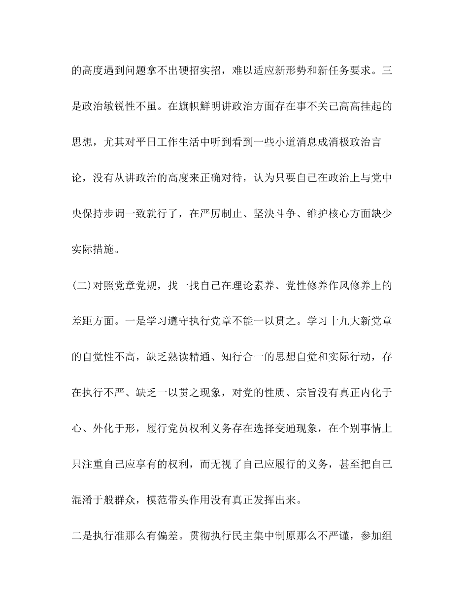 2023年4个对照4个找一找专题民主生活会对照检查材料4310字范文专题.docx_第3页