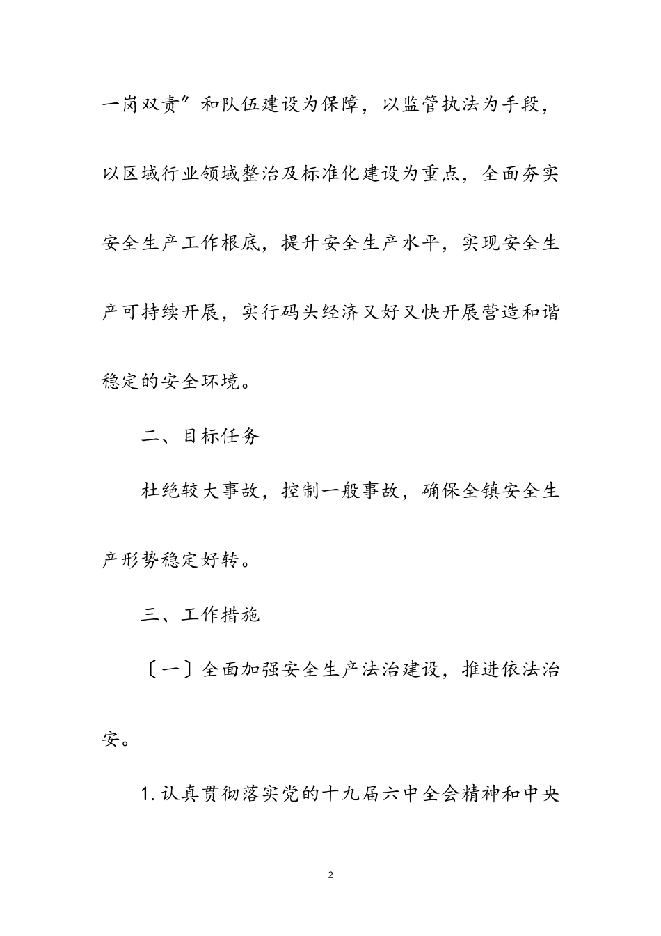 2023年年安全生产工作计划及要点范文.doc_第2页