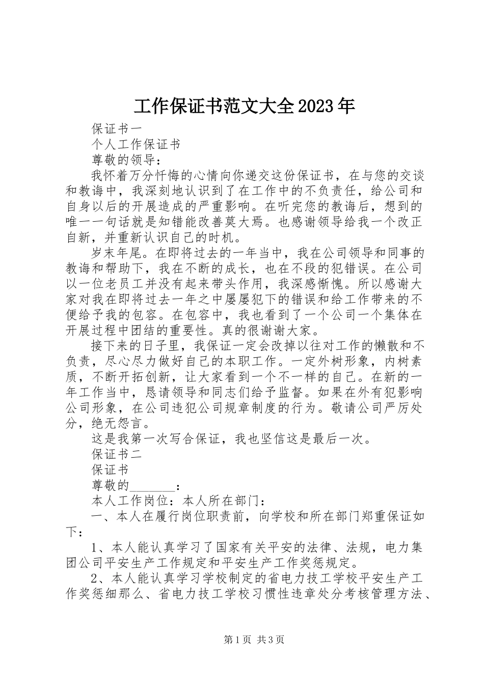2023年工作保证书大全某年.docx_第1页